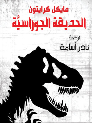 cover image of الحديقة الجوراسية